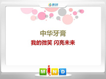 张北中华牙膏——我的微笑闪亮未来